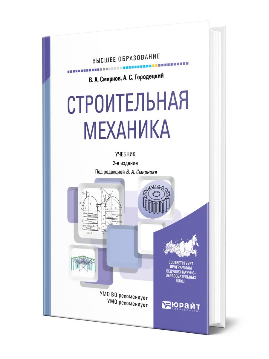 Механика учебник. Строительная механика книга. Механика учебник для вузов. Учебник по строительной механике для вузов. Учебник строительная механика для строительных специальностей.