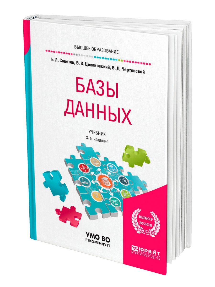 База книг новый сайт. Базы данных учебник. Базы данных советов Цехановский. Б. Я. советов, в. в. Цехановский, в. д. Чертовской. Базы данных советов Цехановский 2022.