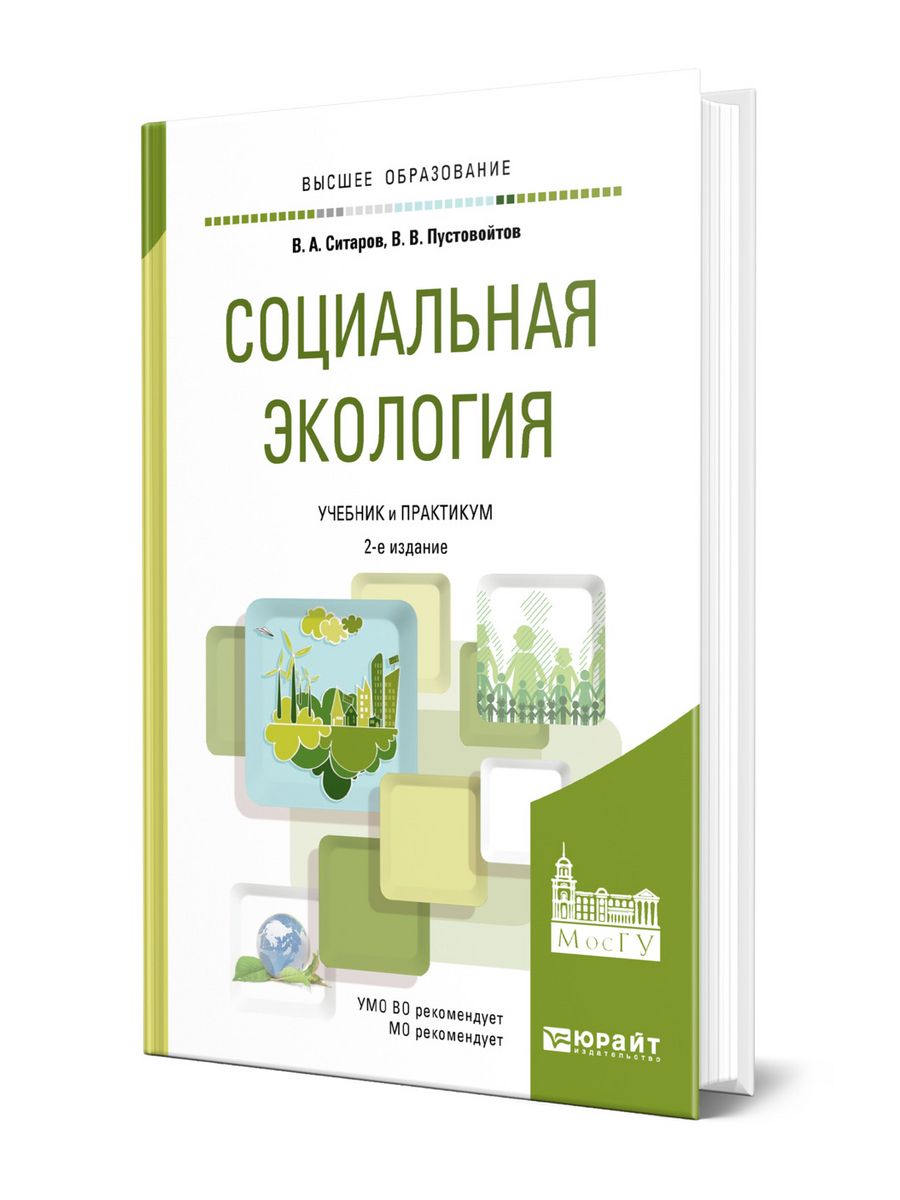 Книги по социальной экологии. Учебное пособие по экологии для экономистов. Боевая экология книга купить. Экология учебник для сотрудников промышленных предприятий.