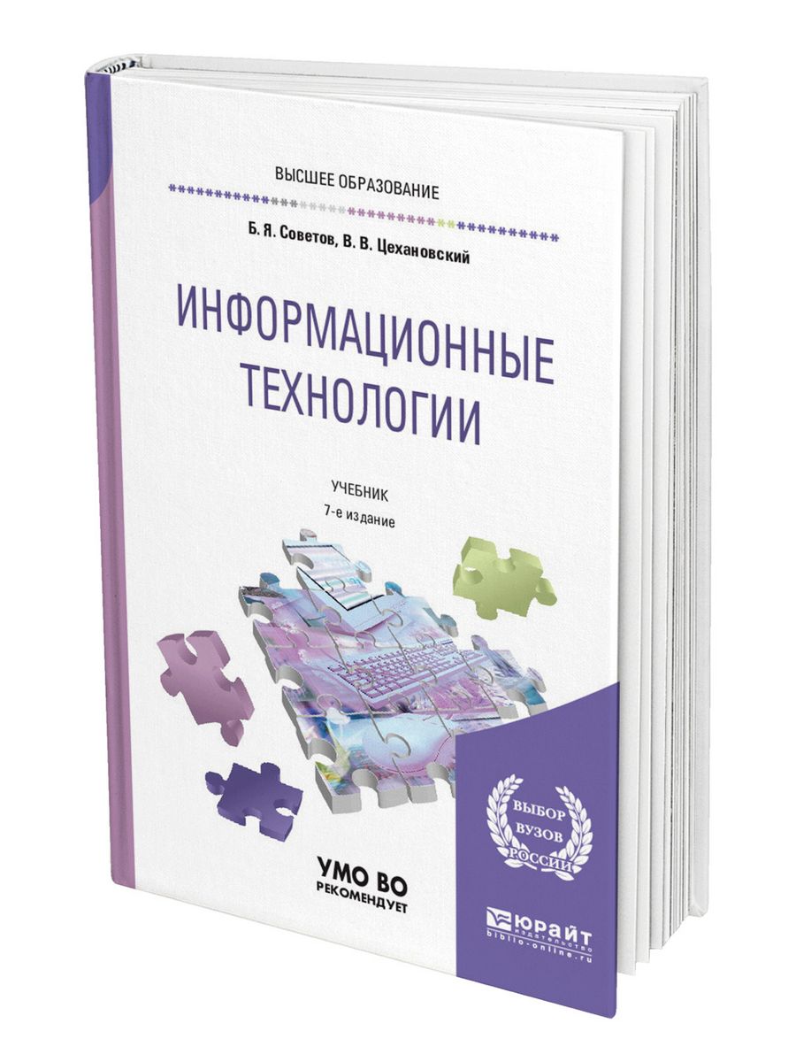 Дополнительный учебник. Информационные технологии учебник для вузов. Информационные технологии учебник для СПО. ИТ книги. Учебник информатики информационные технологии 7.