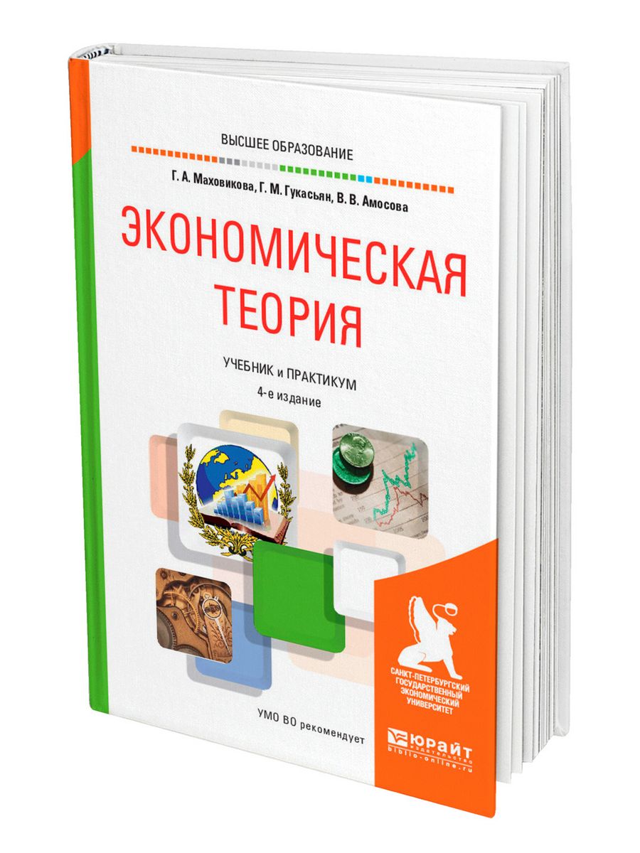 Теория учебник для вузов. Экономическая теория книга. Экономическая теория учебник для вузов. Учебник по экономической теории. Практикум экономическая теория.