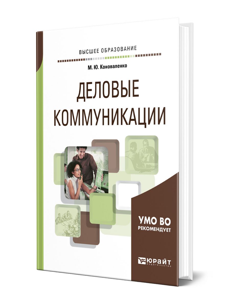 И доп м юрайт. Деловые коммуникации учебник. Книги по деловому общению. Деловое общение учебник. Основы деловой коммуникации учебник.