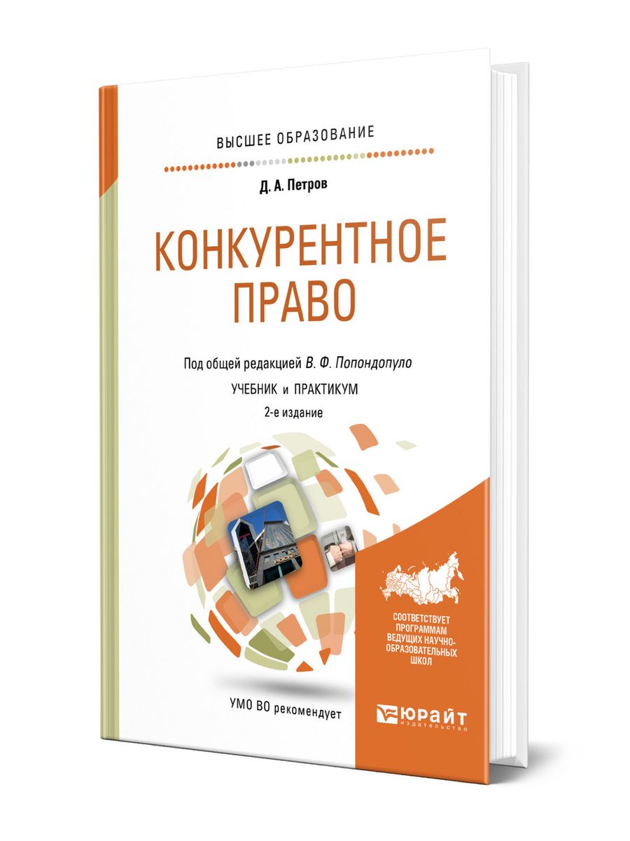 Конкурентное право. Конкурентное право. Учебник. Антимонопольное право учебник. Конкурентное право учебник под общей редакцией Егоровой. Попондопуло в ф.