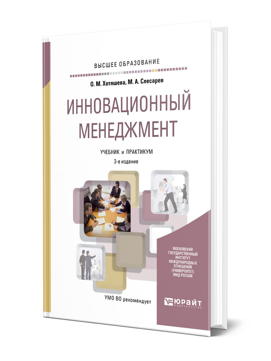 Инновационный менеджмент книга. Инновационный менеджмент учебник. Книги по инновациям. Инновационный менеджмент практикум. Библиотечный менеджмент.