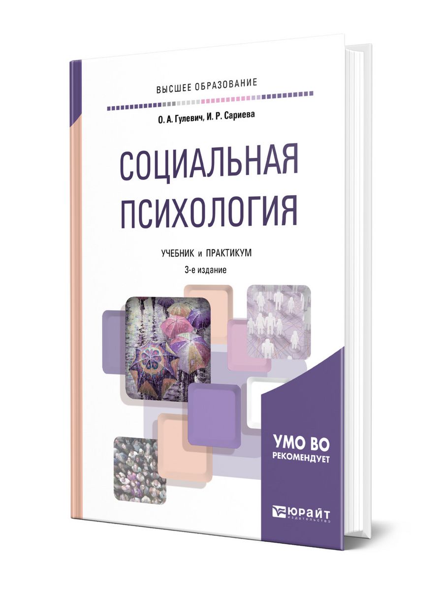 Практикум для вузов. Книги по социальной психологии. Социология массовой коммуникации Юрайт.