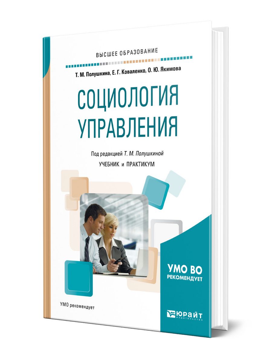 Книги по управлению людьми. Социология управления учебник. Социология управления и управление персоналом. Коваленко Елена Георгиевна. Ксенофонтова х з социология управления.