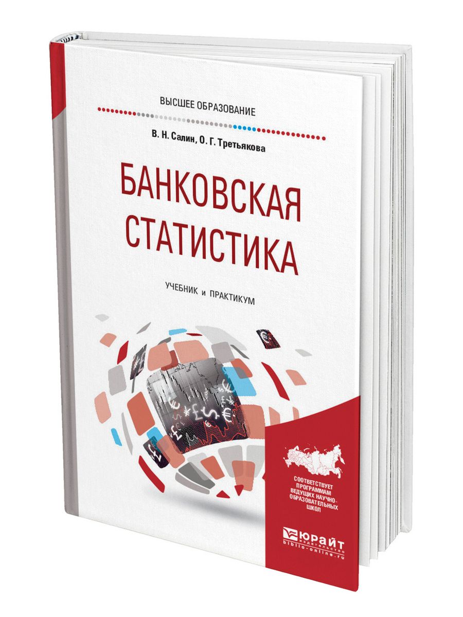 Банковская книга. Банковская статистика учебник. Салин статистика учебник. Салин экономическая статистика практикум. Практика принятия.