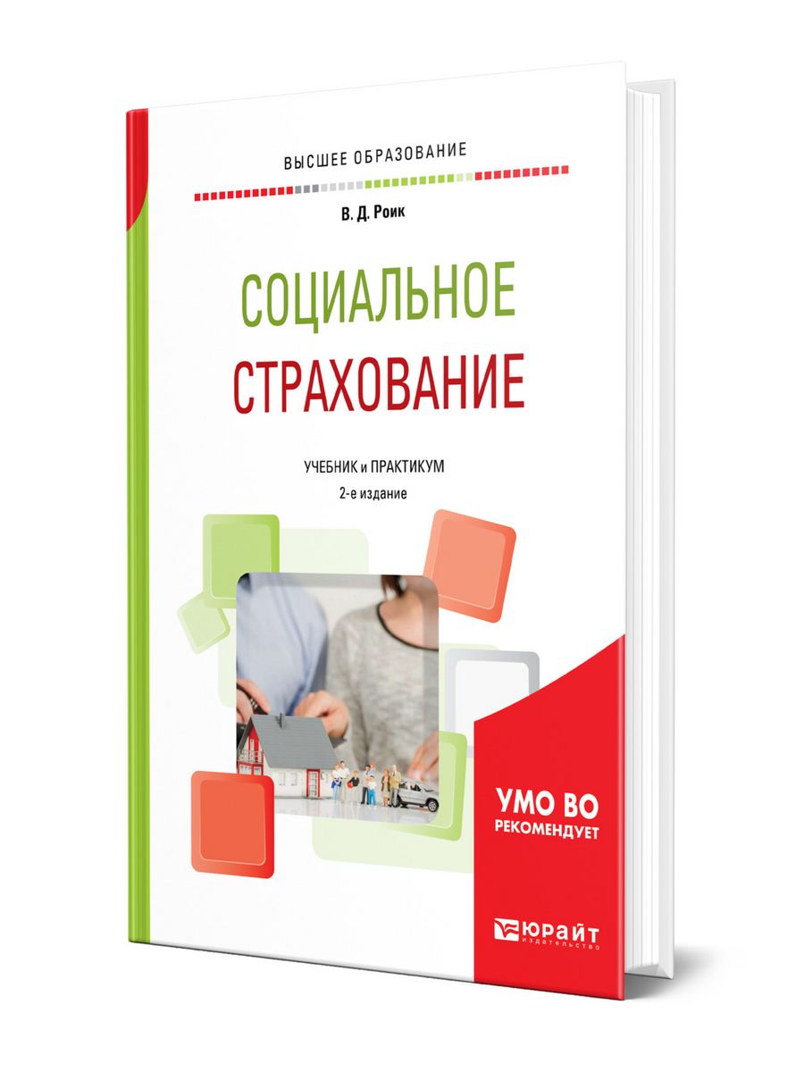 Финансы учебник для вузов. В Д Роик. Роик ВД социальное обеспечение и страхование. Юрайт несостоятельность.