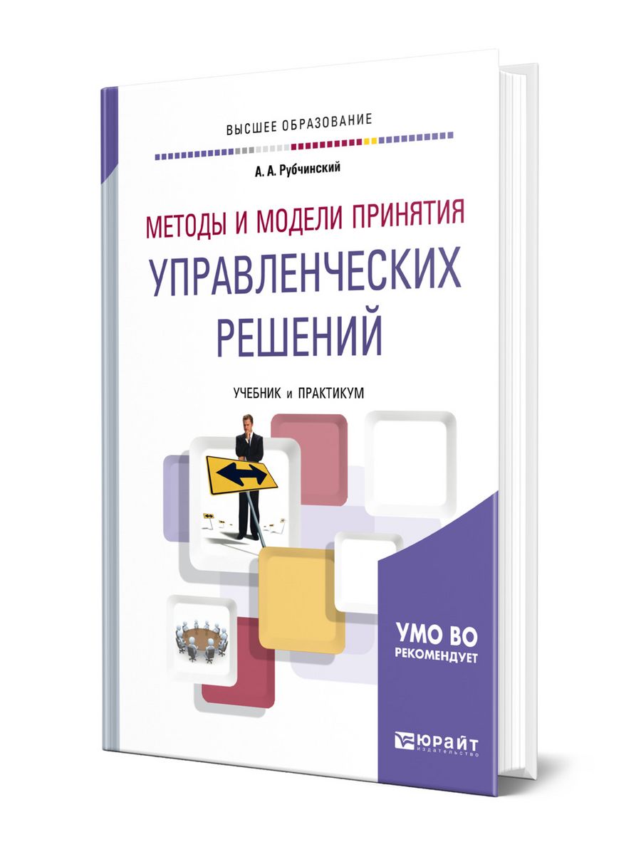 Метод практикум. Управленческие решения книга. Методы принятия решений в управлении. Управление решениями книга. Причины управленческих решений.