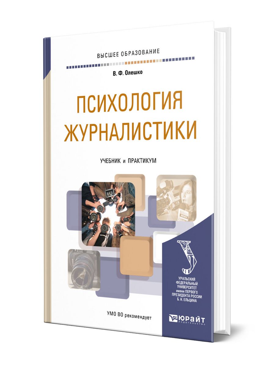 Корреспондент книга. Книги по журналистике. Психология журналистики. Олешко психология журналистики. Спортивная журналистика книги.