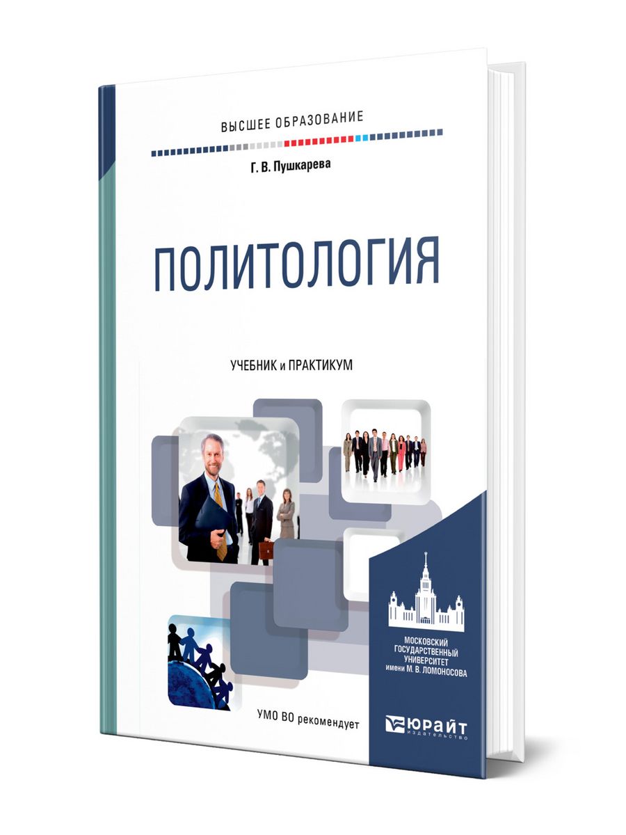 Политология учебник. Политология книга. Политология: учебник для вузов. Политология: учебник для студентов высших учебных заведений. Политология учебник для школьников.