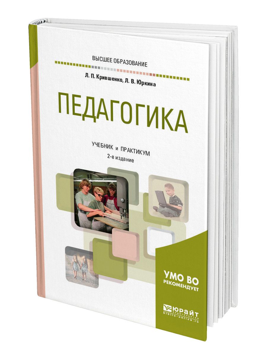 Педагогика 2. Крившенко л.п педагогика. Крившенко л п Юркина педагогика учебник и практикум. Книга по педагогике л. п. Крившенко. Учебник по педагогике для вузов.