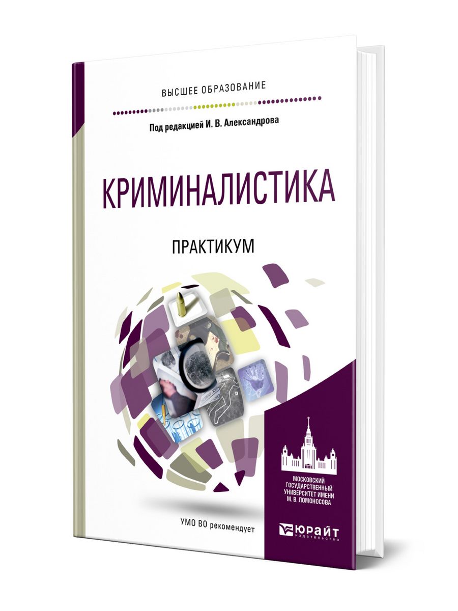 Криминалистика литература. Криминалистика. Практикум книга. Криминалистика вузы. Криминалистический практикум. Практикум по криминалистике.