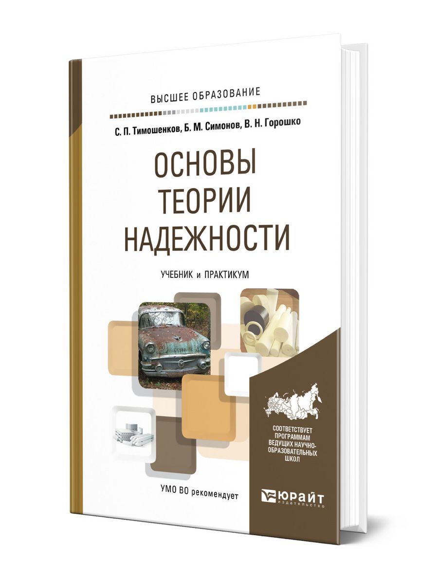 Теория надежности. Основы теории надежности. Учебники по теории надежности. Надежность учебник. Книга принципы теории надежности.