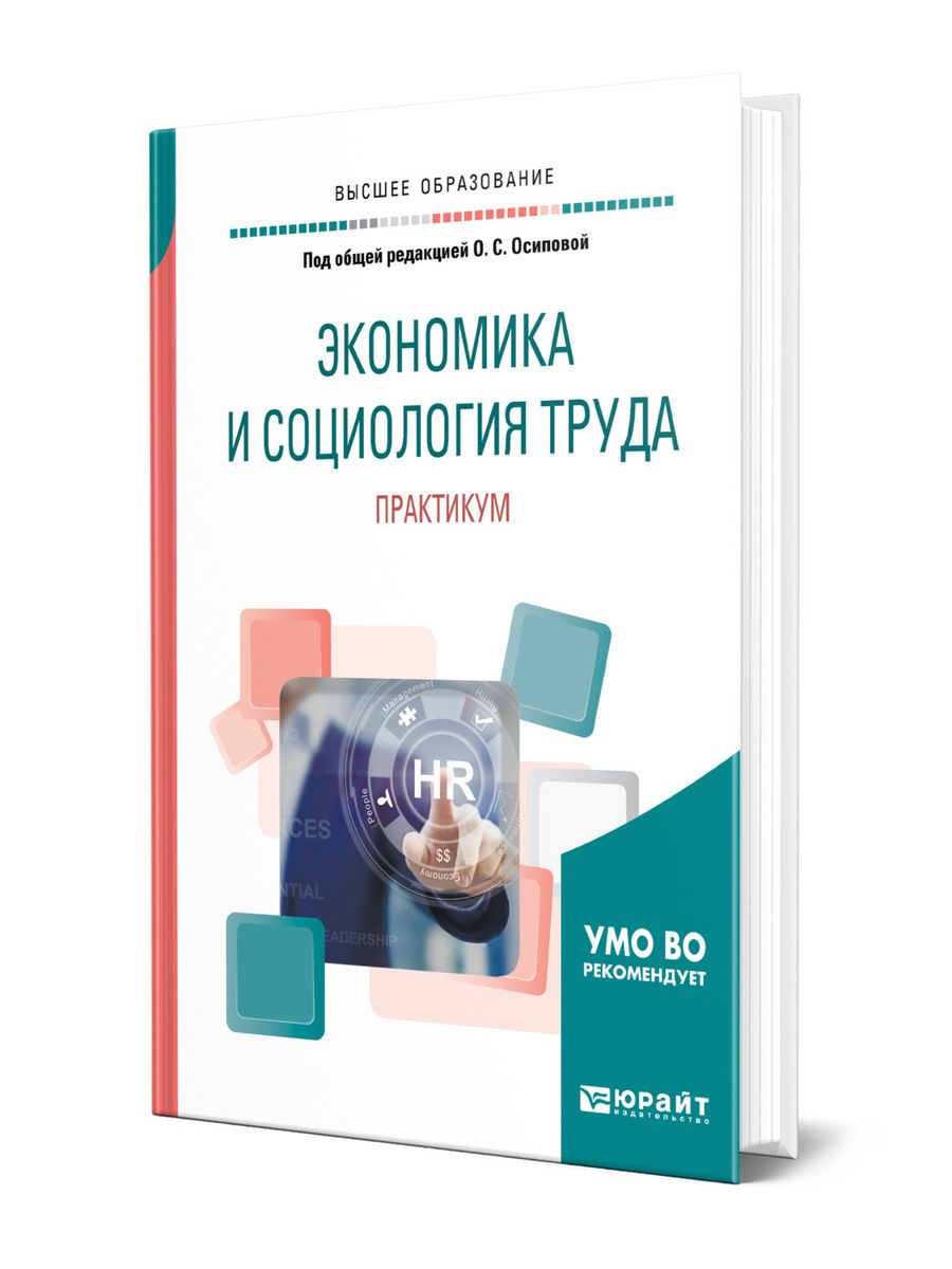 Практикум москва. Экономика и социология труда. Практикум по трудовому праву зеленый.