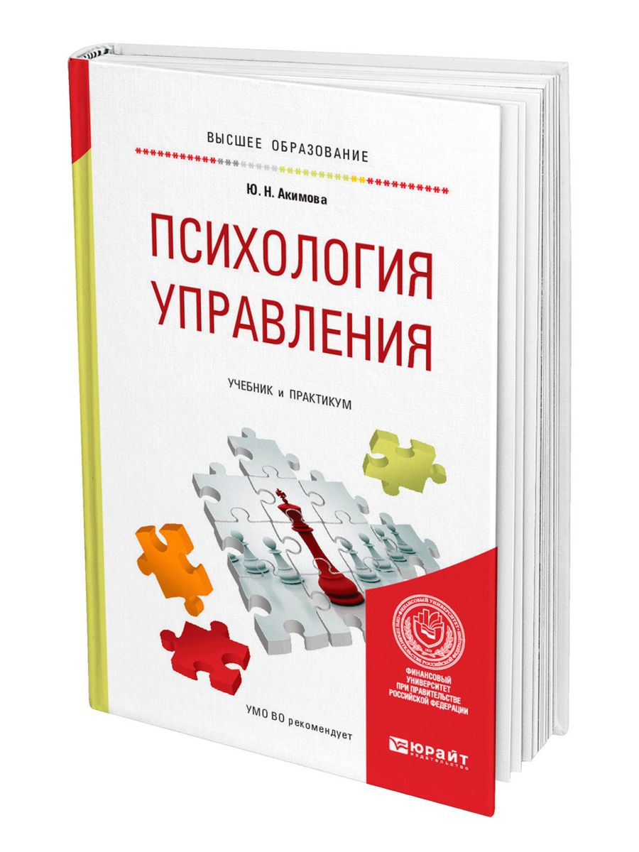 Психология н. Психология управления книга. Управленческая психология книги. Акимова ю.н психология управления. Прикладная психология учебник.