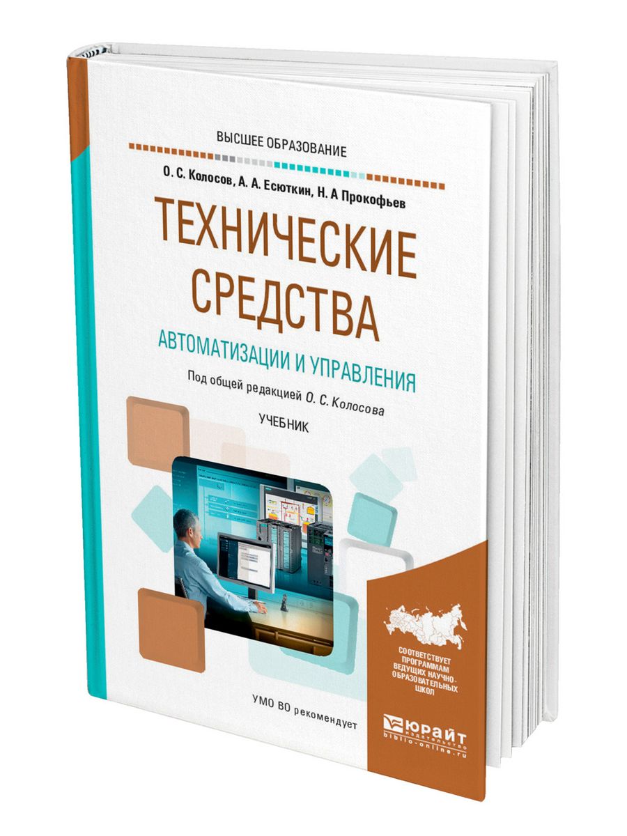 Книги по управлению людьми. Технические средства учебник. Колосов о.с. автоматизация производства. 2018. Упмв учебник. Учебник УПП 2016.