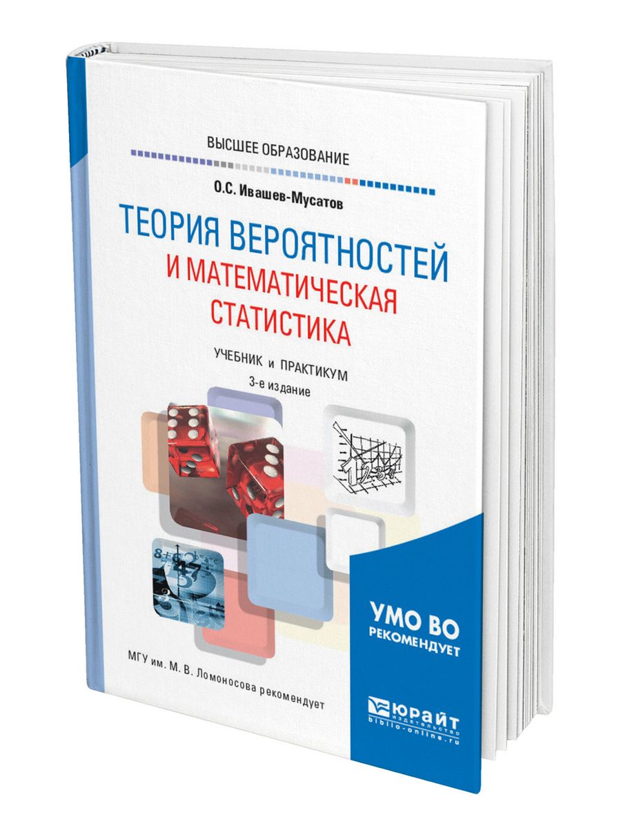 Учебник по вероятности и статистике. Ивашёв-Мусатов, Олег Сергеевич. Теория вероятностей и математическая статистика учебник. Теория вероятностей и математическая статистика учебник для вузов. Электронный учебник статистика и теория вероятностей.