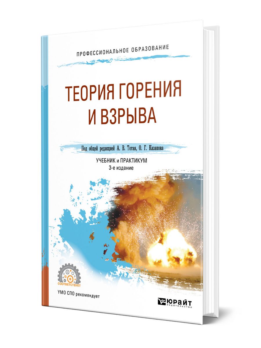 Теория горения. Теория горения и взрыва учебник. Теория горения учебник. Тотай Анатолий Васильевич. Книга теория горения и взрыва учебник купить.