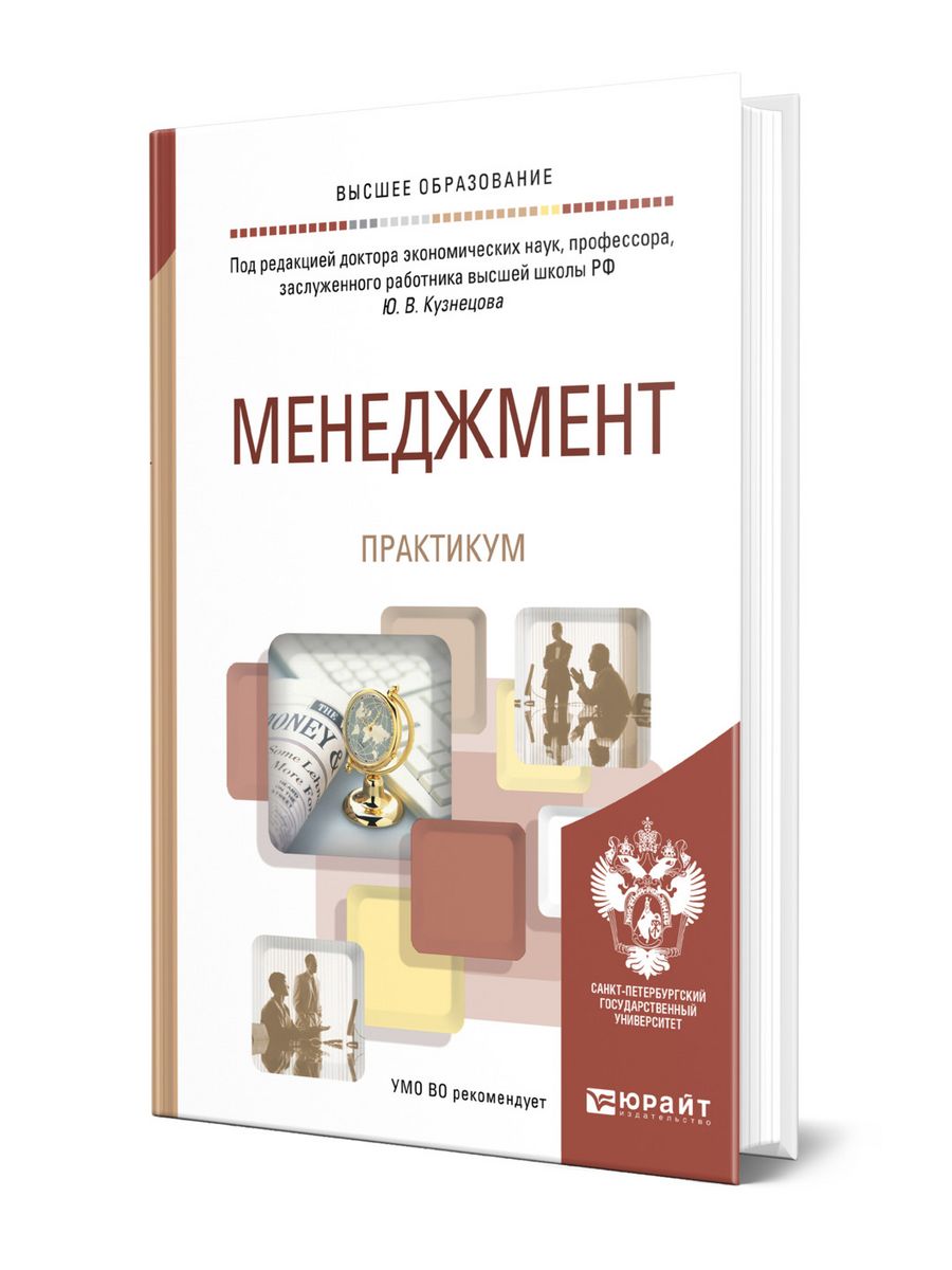 Юрайт практикум. Менеджмент. Учебник. Менеджмент учебник для вузов. Менеджмент учебник практикум. Менеджмент учебник бакалавриат.