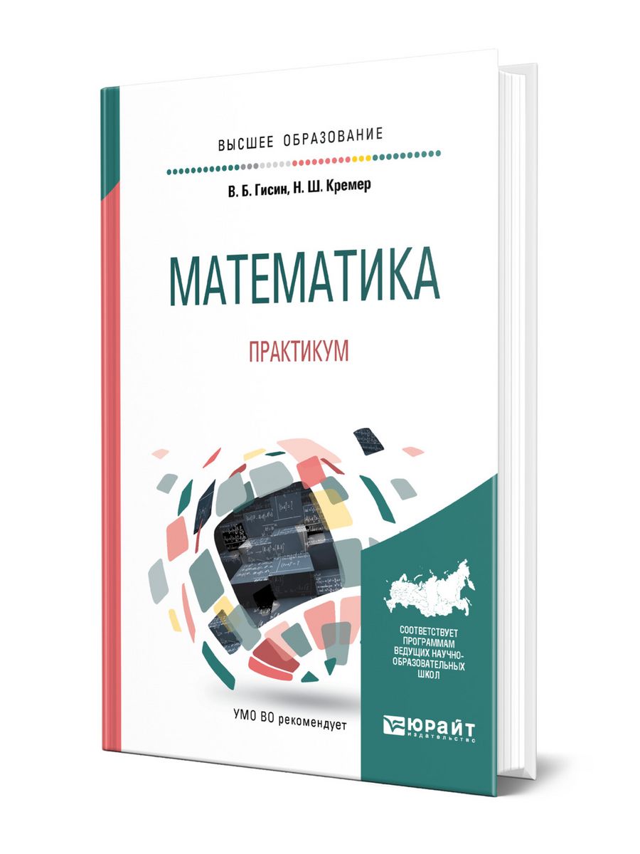 Гисин Владимир Борисович. Гисцин практикум математика.