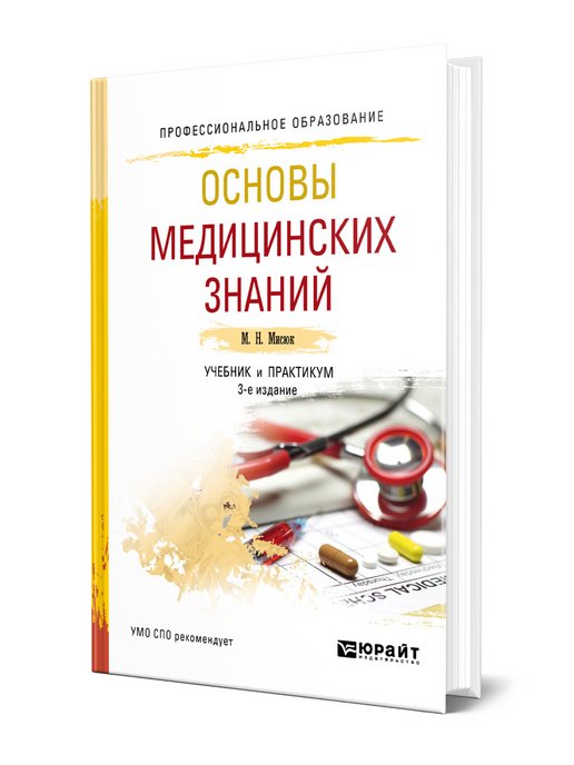 Учебное пособие по основам медицинских знаний. Основы медицинских знаний. Основы медицинских знаний книга. Основы медицинских знаний Мисюк.