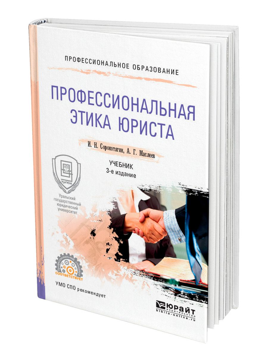 Этика юриста. Профессиональная этика юриста книга. Профессиональная этика учебник. Профессиональная этика адвоката Сорокотягин. Учебник по этике юрист.