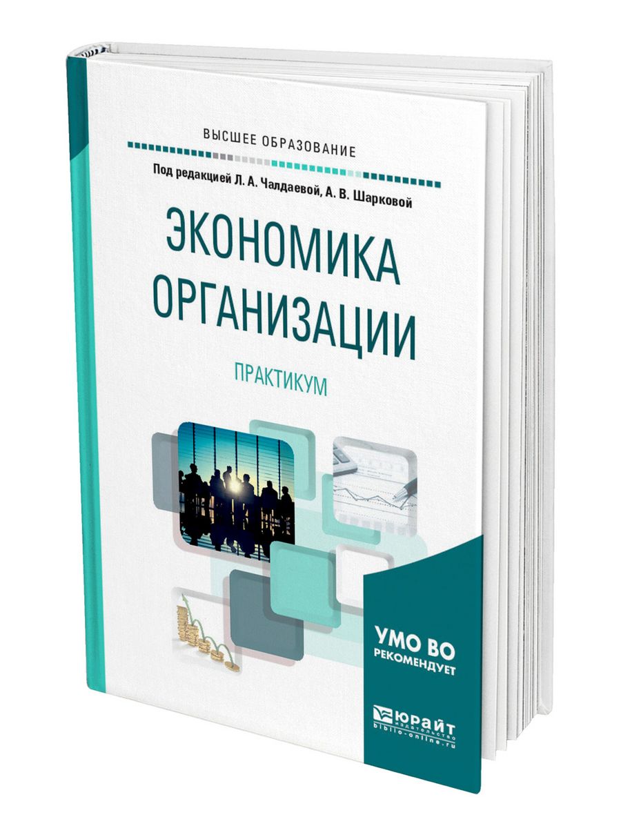 Экономика предприятия учебник. Учебники по экономике предприятия. Экономика фирмы учебное пособие. Экономика предприятия учебник и практикум. Экономика предприятия учебник для вузов.