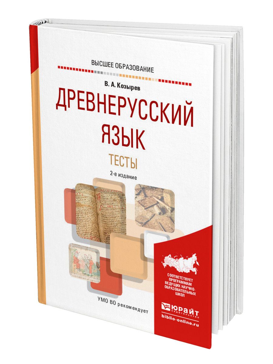 2 е изд испр и доп. Старорусский учебник. Учебные пособия по древним языкам книги. Тест на древнерусском языке.