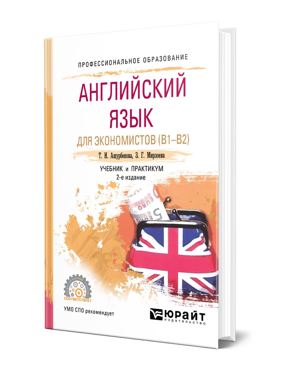 Английский для экономистов. Учебник по английскому языку для экономистов. Английский язык для СПО учебник. Книга английский язык для экономистов.