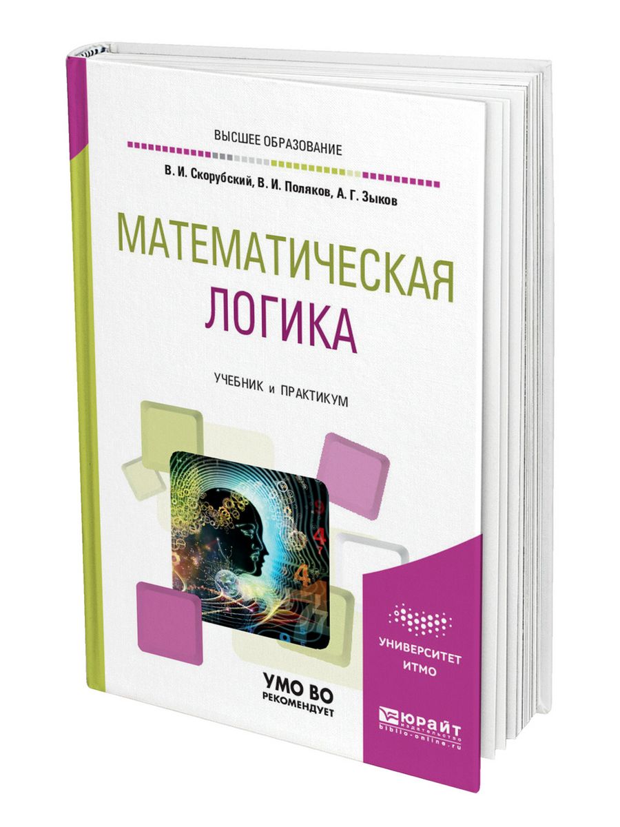 Практикум д. Математическая логика книга. Математическая логика учебник для вузов. Математическая логика пособие. Логика цифровая книги.