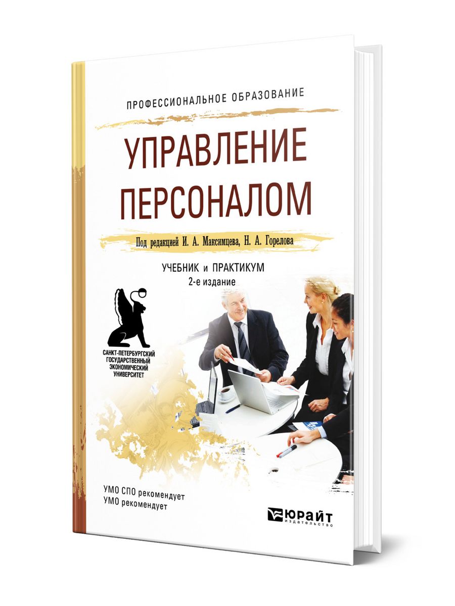 Управление практикум. Книги по управлению персоналом. Управление персоналом учебник для СПО. Управление бизнесом книга. Книга Управляй.