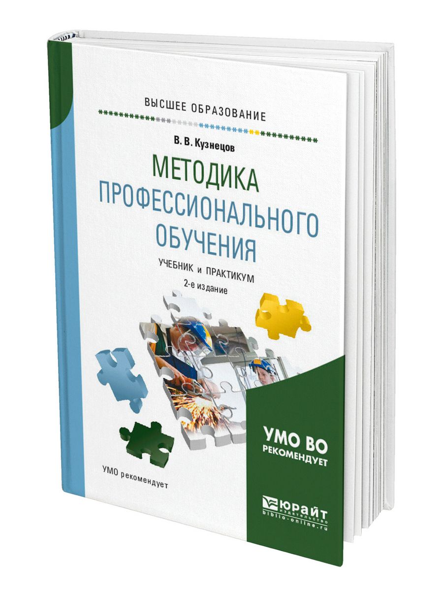 Методика отзывы. Методика профессионального образования учебник. Обучение книги. Учебник Кузнецов методика. Методика книга.