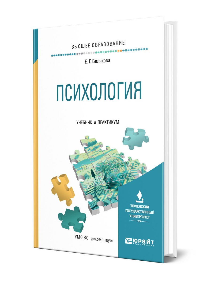 Учебник по психологии. Белякова Евгения Гелиевна. Учебник по психологии 10 класс. Специальная психология учебник 2012 года. Учебник по психологии Островская.