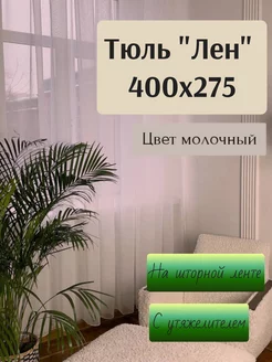 Тюль под лен с утяжелителем 400*275