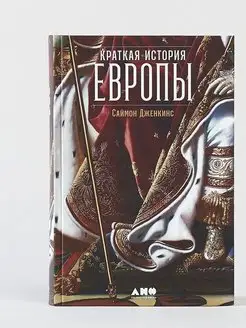 Краткая история Европы