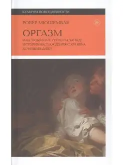 Оргазм или Любовные утехи на Западе. Ист