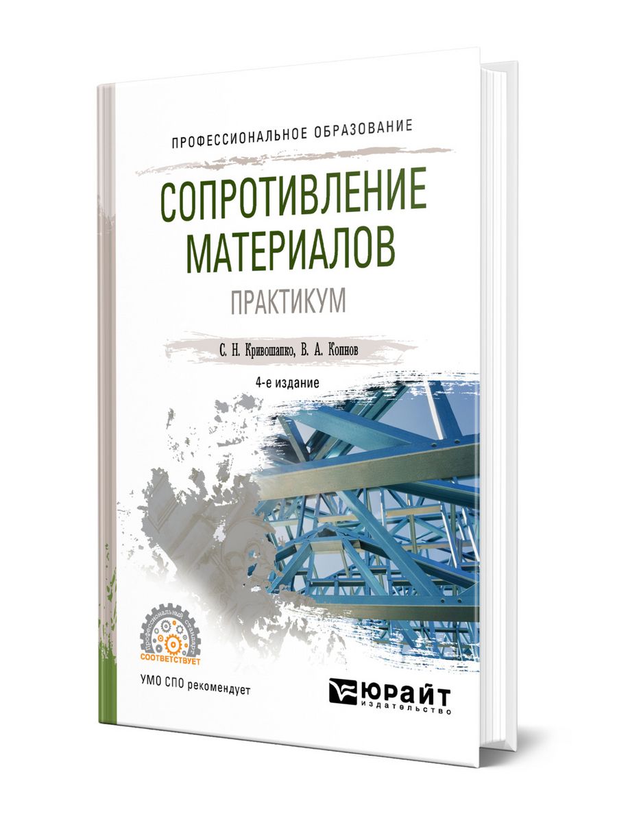 Практикум отзывы. Сопротивление материалов Кривошапко. Кривошапко Сергей Николаевич архитектурно=строительные конструкции.