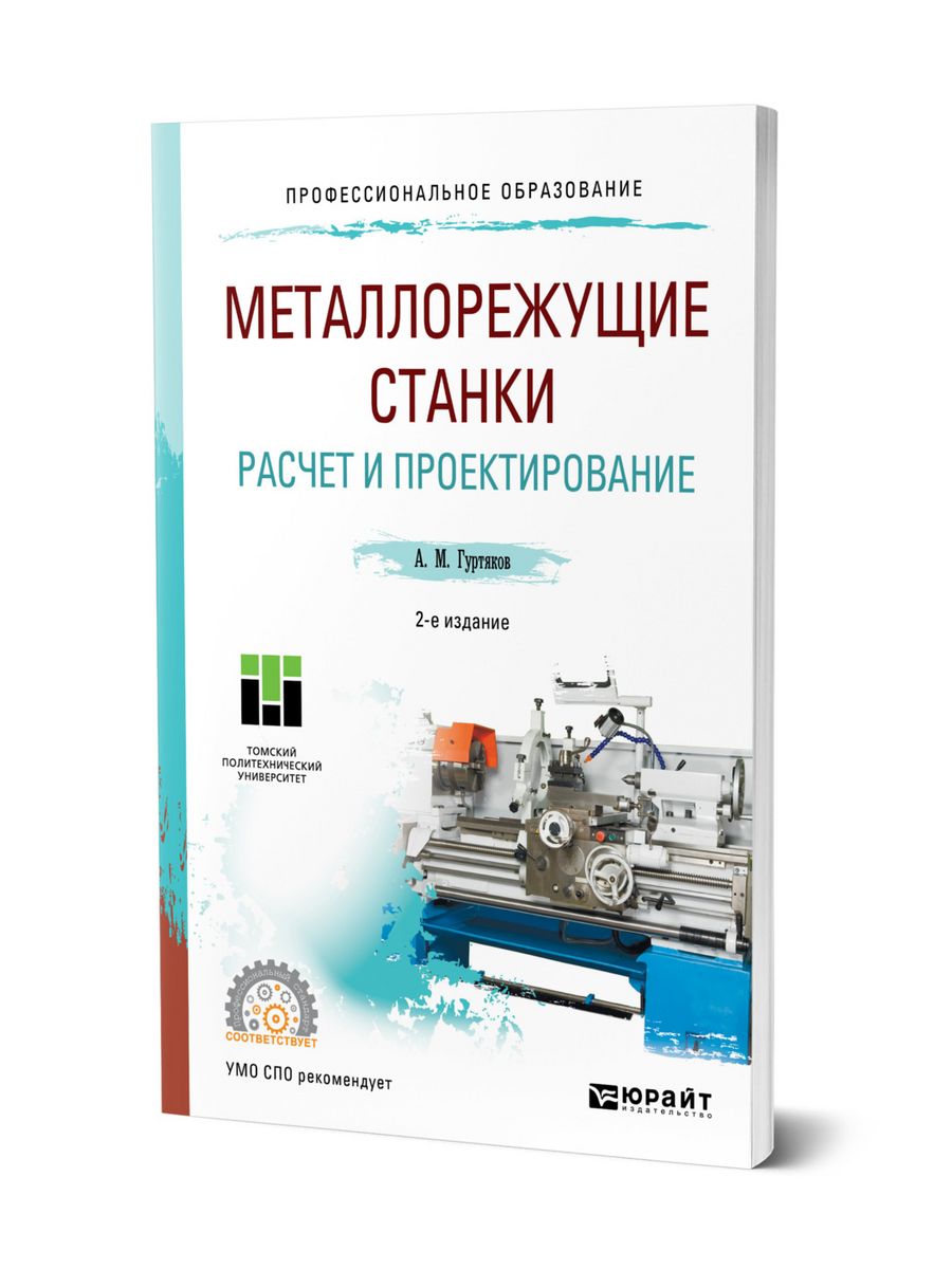 Расчеты станков. Проектирование металлорежущих станков. Металлорежущие станки тесты с ответами. Пособие по станкушу. Пособие по станкишу.