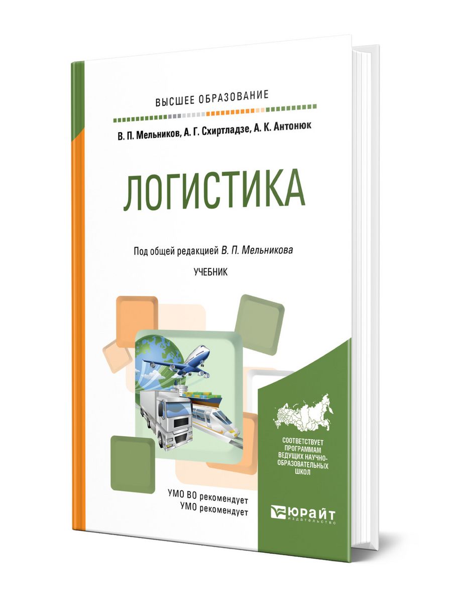 Логистика учебник. Книги по логистике. Настольная книга логиста. Учебник логистика купить. Справочник логиста книга.