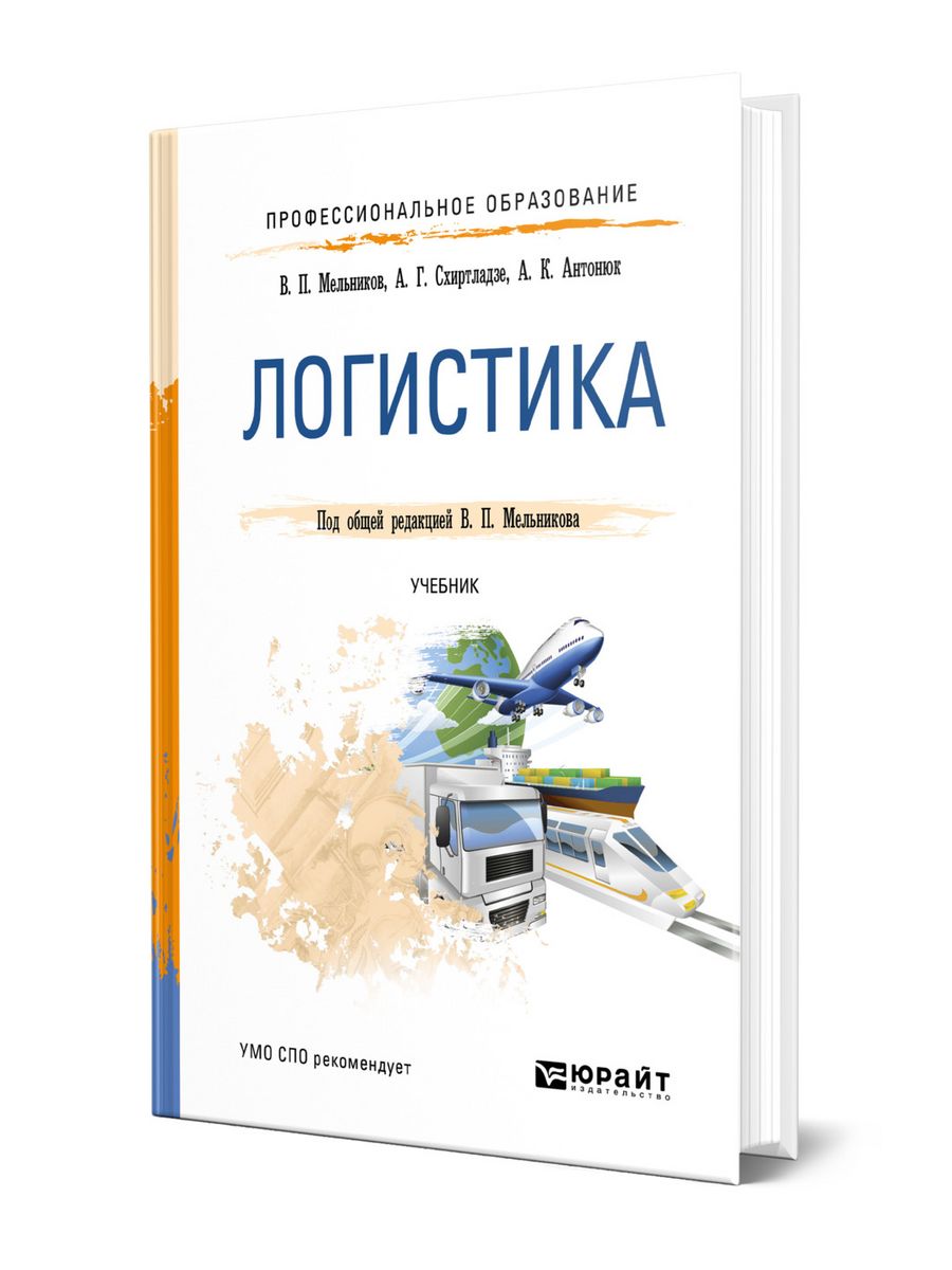 Логистика учебник. Книги по логистике. Настольная книга логиста. Английский для логистов учебник. Логистика учебник для СПО читать.