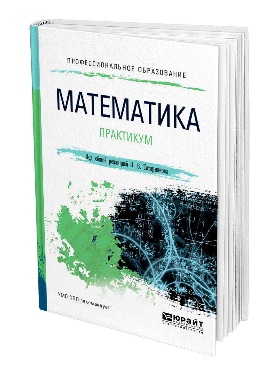 Математический практикум