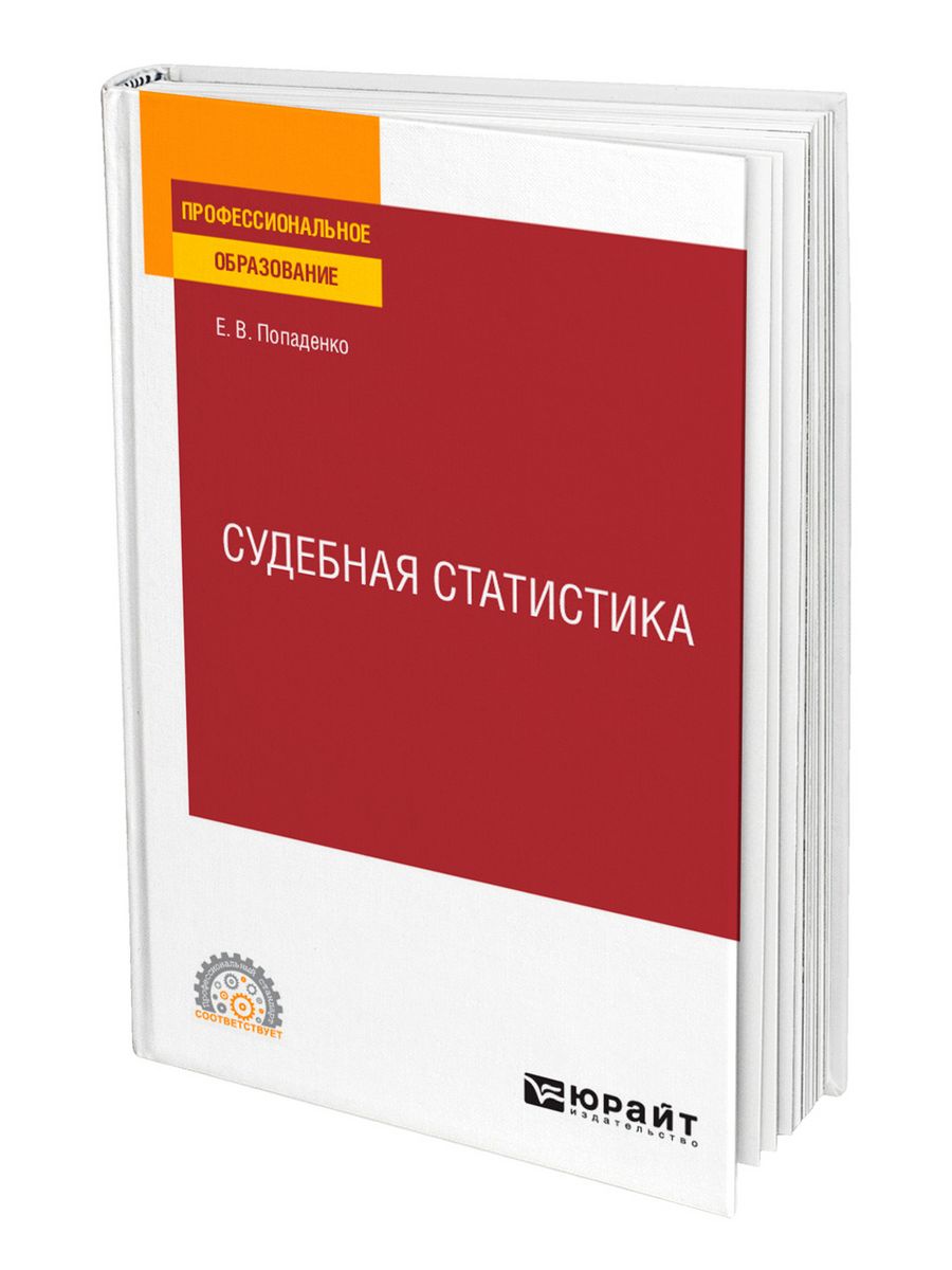 Судебная статистика учебник