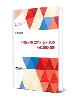 Великая Французская Революция