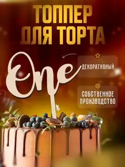 Топпер для торта 1 один годик "One"