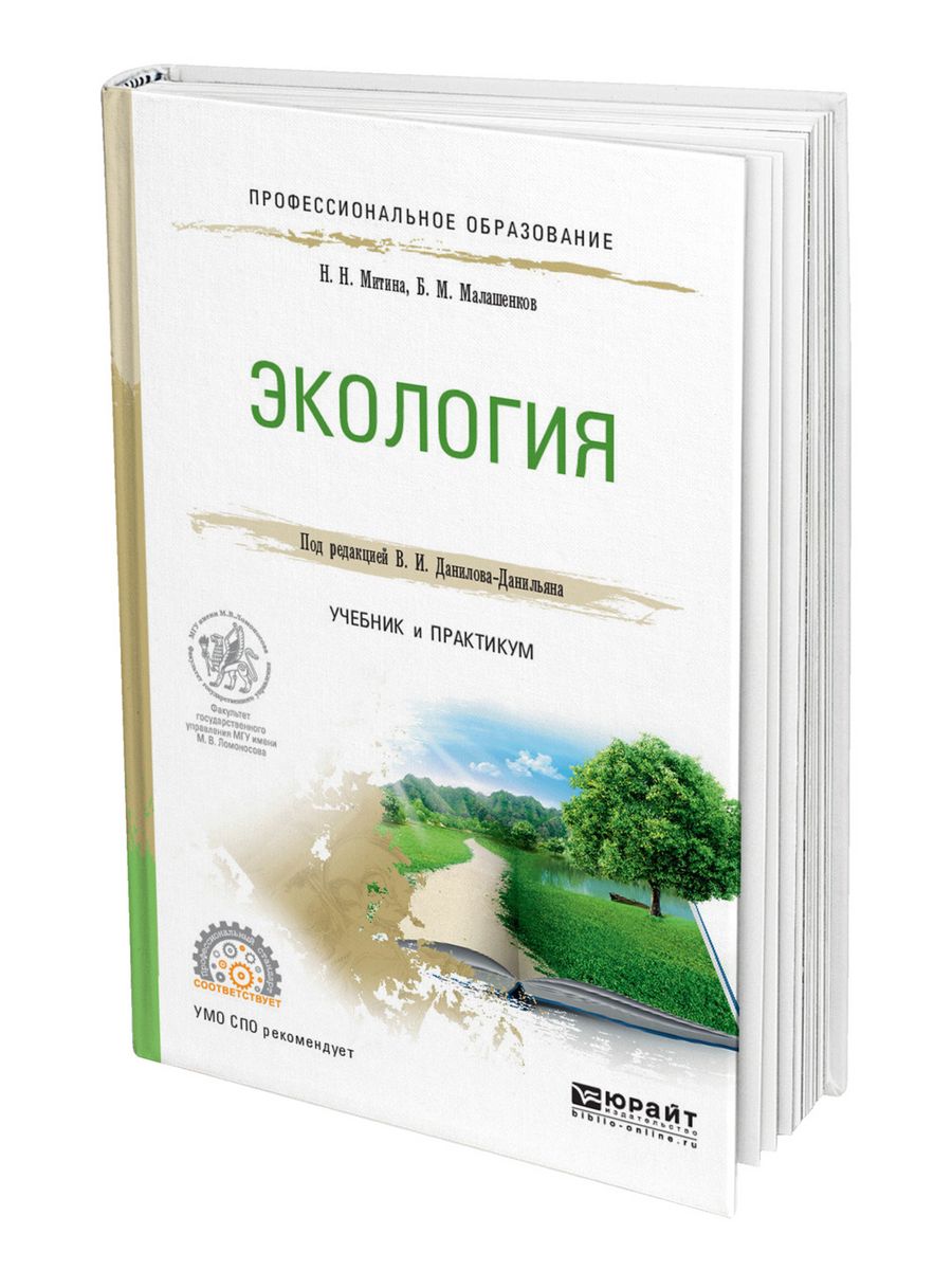 Экология учебник. Экология: учебник для вузов. Учебник по экологии для СПО. Экология учебник для колледжей.