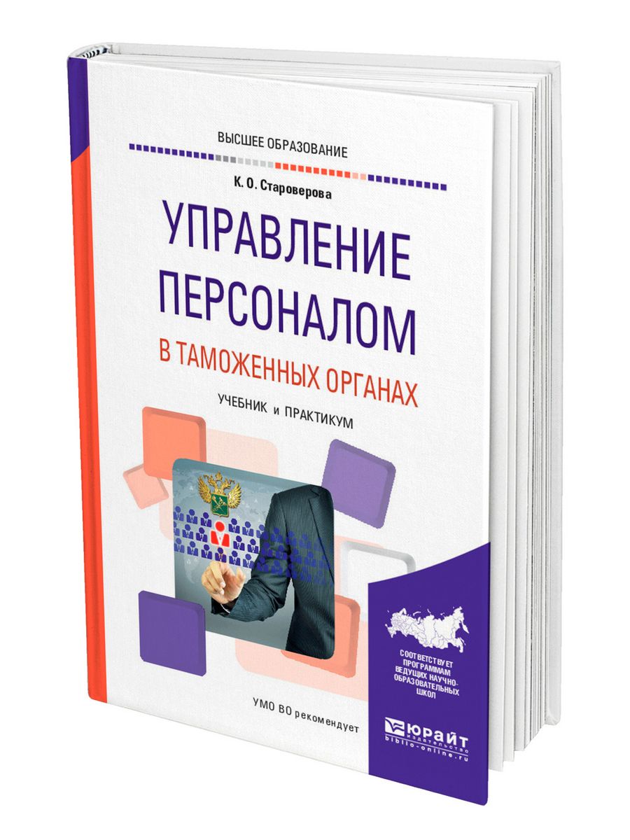 Управление персоналом учебник. Книга и в Иконникова управление персоналом в таможенных органах. Таможенный маркетинг. Юрайт кадровое делопроизводство 2020. Книги изд-ва Юрайт управление проектами.