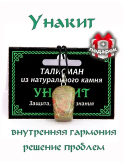 Талисман оберег натуральный Унакит