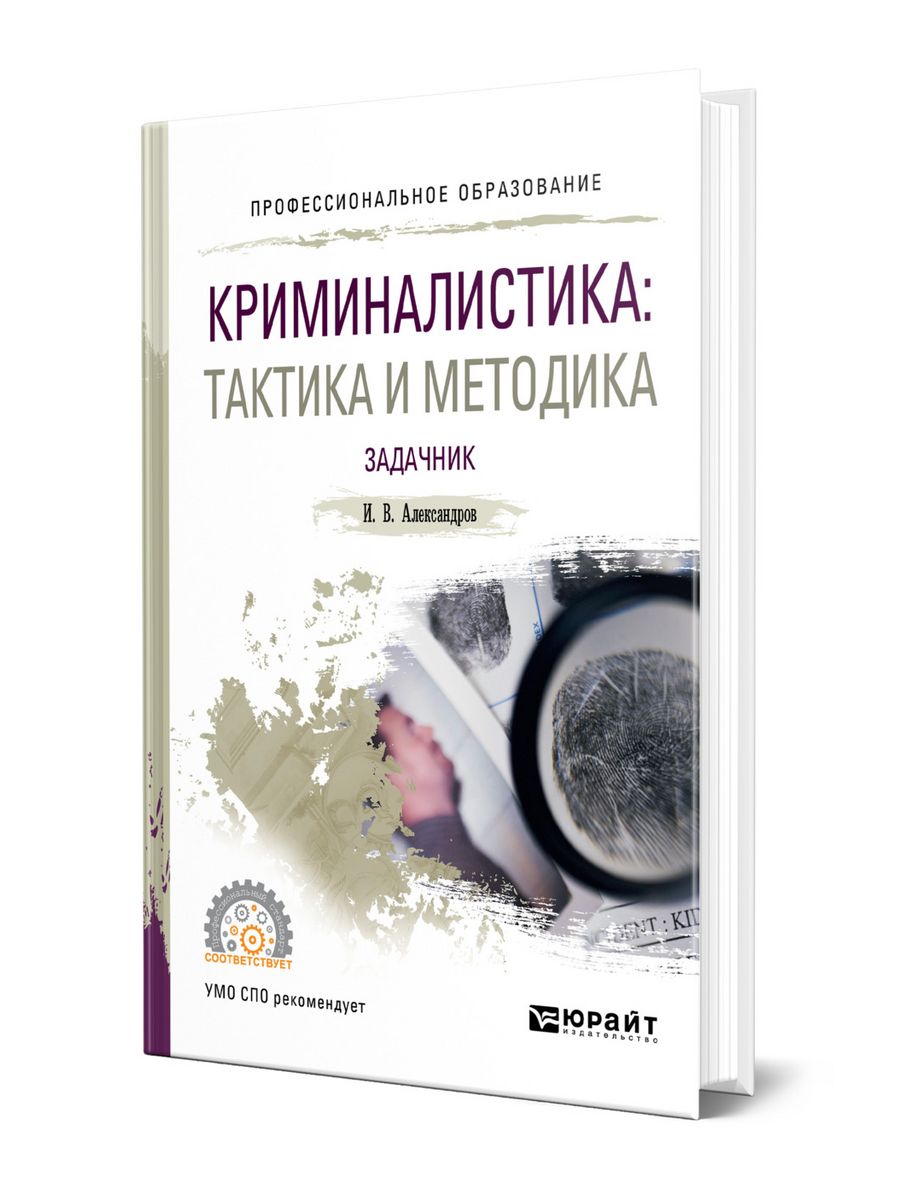 Тактика в криминалистике. Книги по криминалистике. Тактика криминалистика. Книги по криминалистике для начинающих. Детская книга криминалистика.