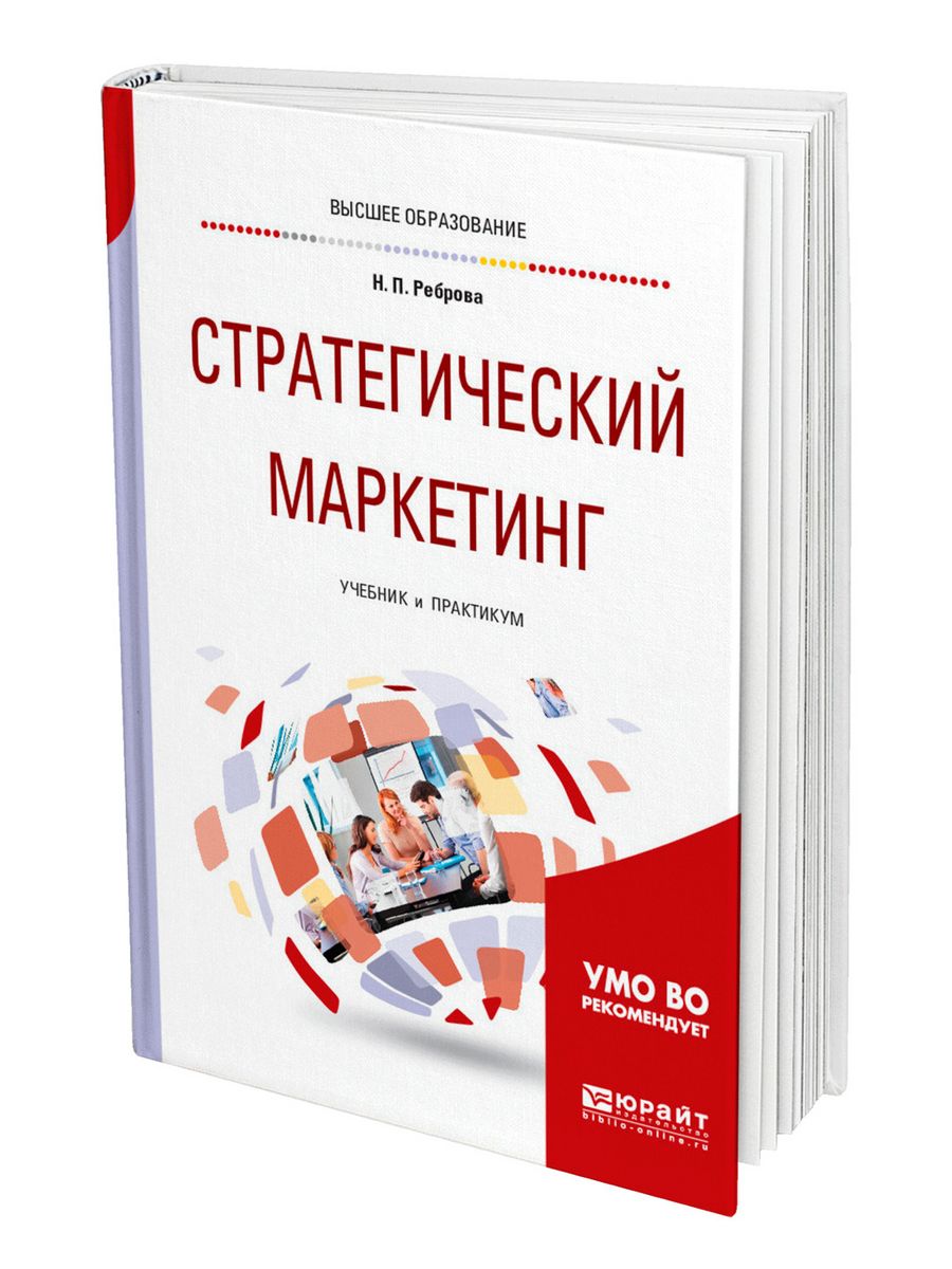 Книги по маркетингу. Стратегический маркетинг. Стратегический маркетинг учебник. Стратегический маркетинг учебник для магистров. Маркетинговые стратегии книга.